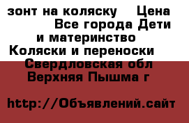 зонт на коляску  › Цена ­ 1 000 - Все города Дети и материнство » Коляски и переноски   . Свердловская обл.,Верхняя Пышма г.